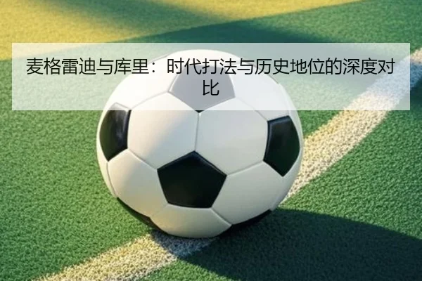 麦格雷迪与库里：时代打法与历史地位的深度对比 | 333sports